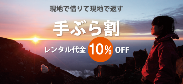 富士登山・登山用品レンタルなら専門で安心「やまどうぐレンタル屋」 (1)